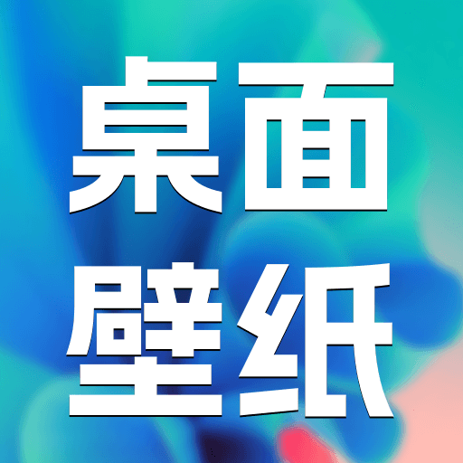 主题桌面壁纸软件