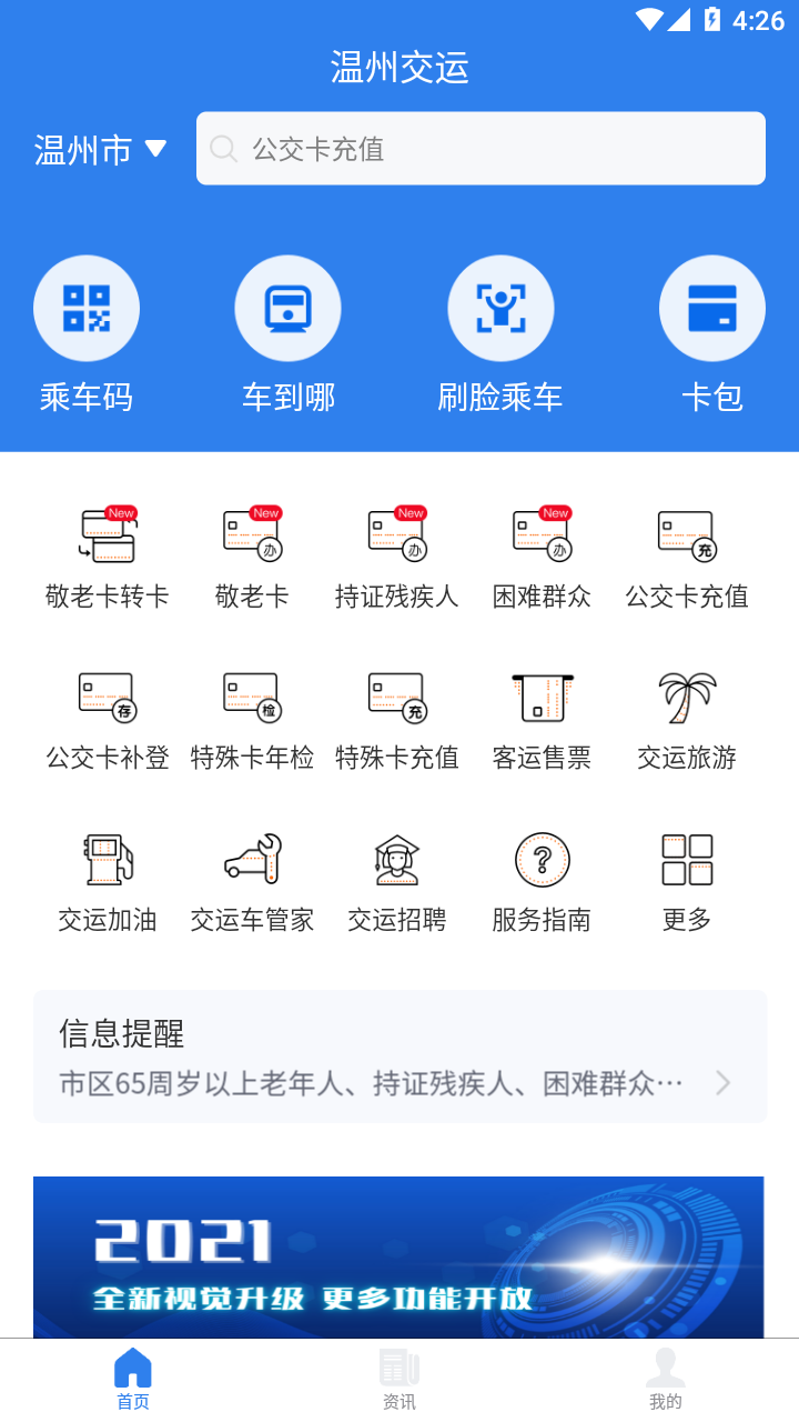 温州交运app(畅行温州)截图1