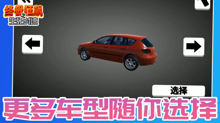 终极狂飙之生死时速游戏截图1