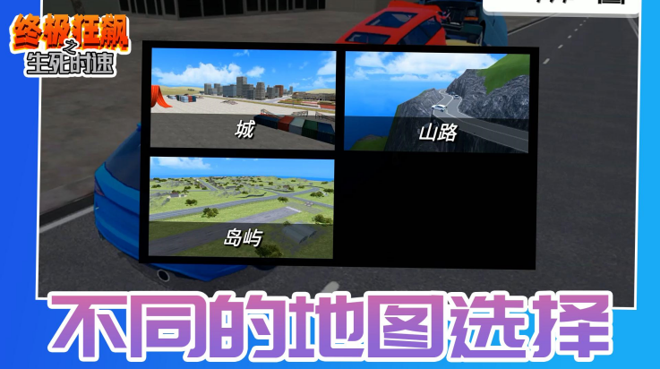 终极狂飙之生死时速游戏截图4