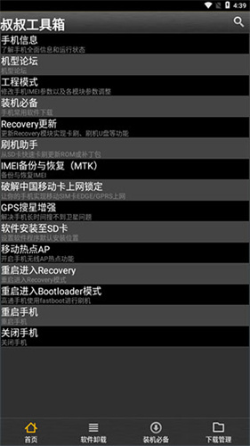 移动叔叔工具箱截图1