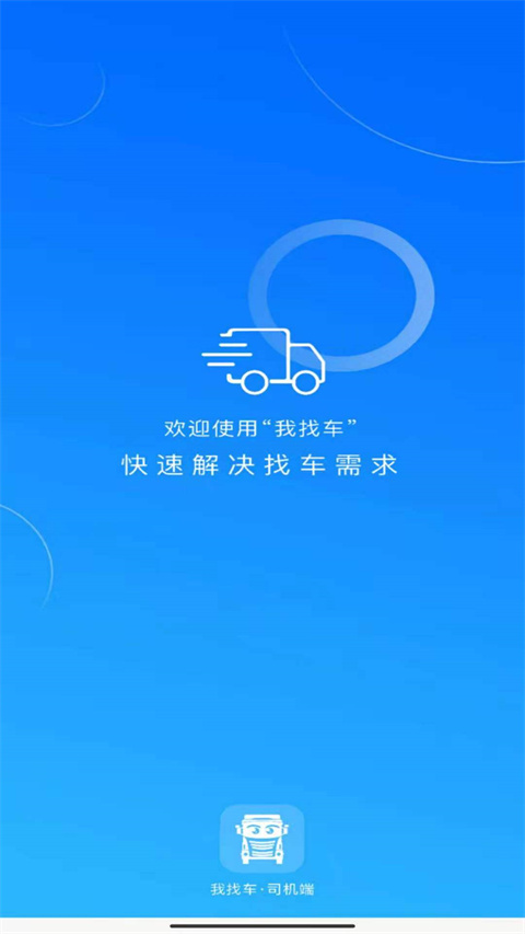 我找车司机正版截图1
