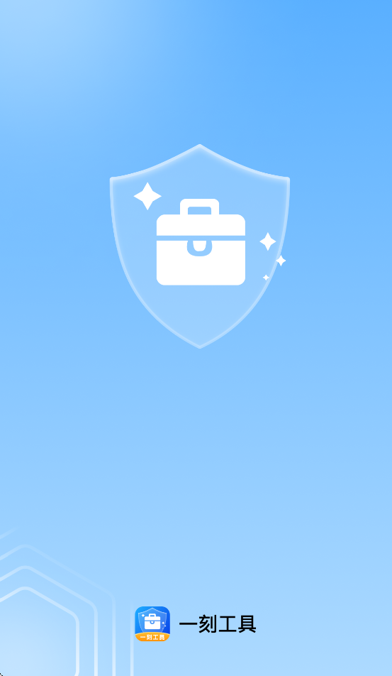 一刻工具app下载截图2