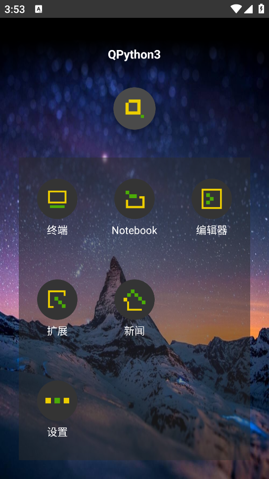 QPython3安卓汉化版截图1