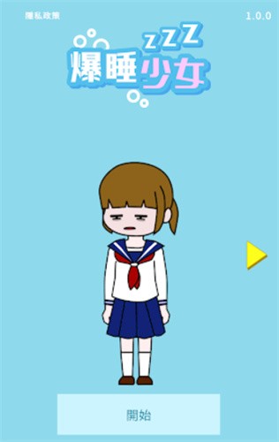 爆睡少女截图2