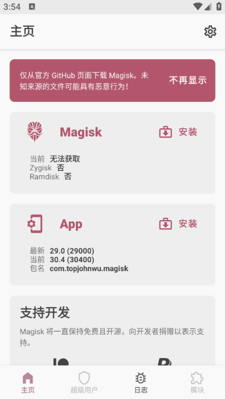 Magisk面具粉色美化版截图3