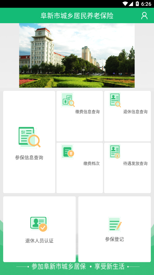 阜新农保经办app下载截图1