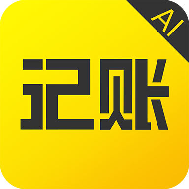 预记智能账本app官方版