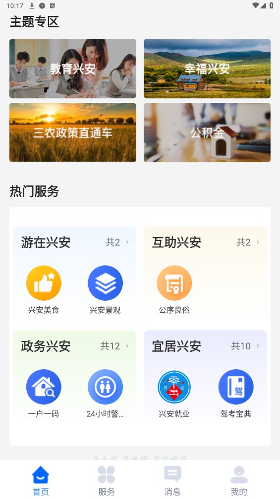 兴兴安app截图2
