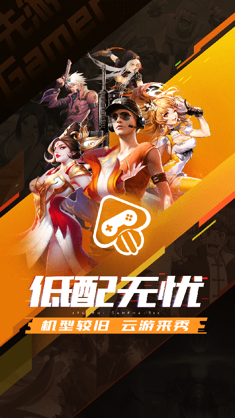 腾讯先游云游戏截图1