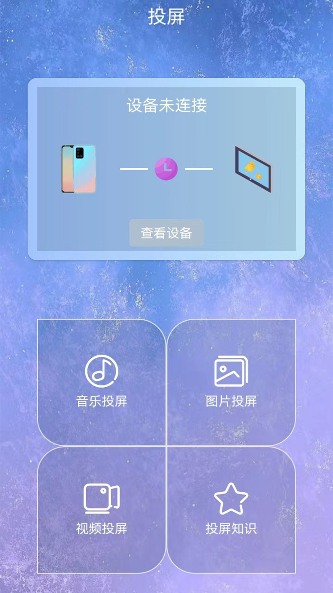 易互动投屏app截图2
