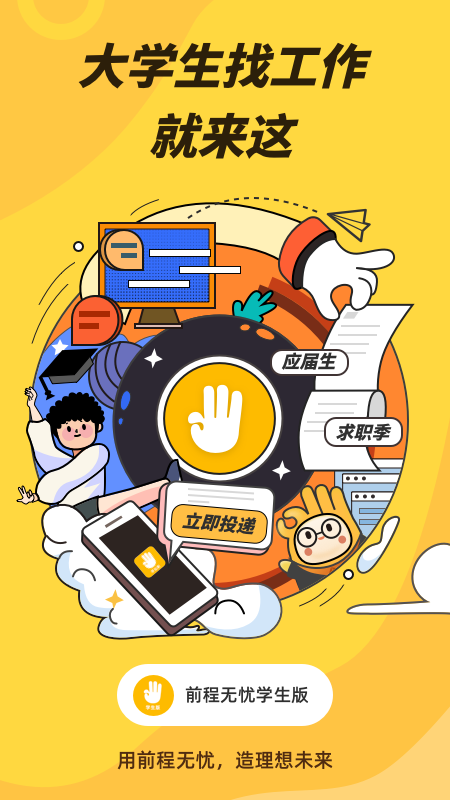 前程无忧学生版app截图2