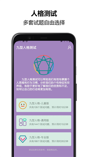 九型人格测试免费版截图3