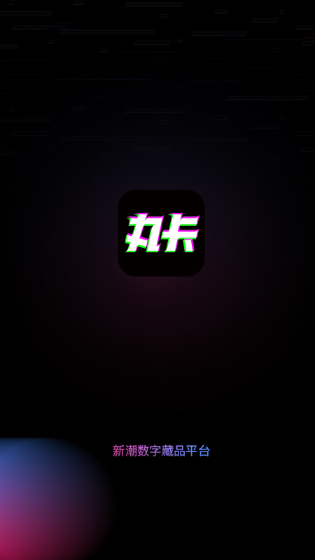 丸卡app截图4