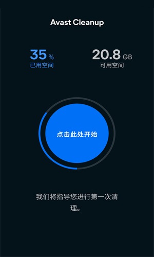 Avast Cleanup截图1