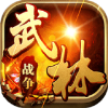 武林战争飞升版手游图标