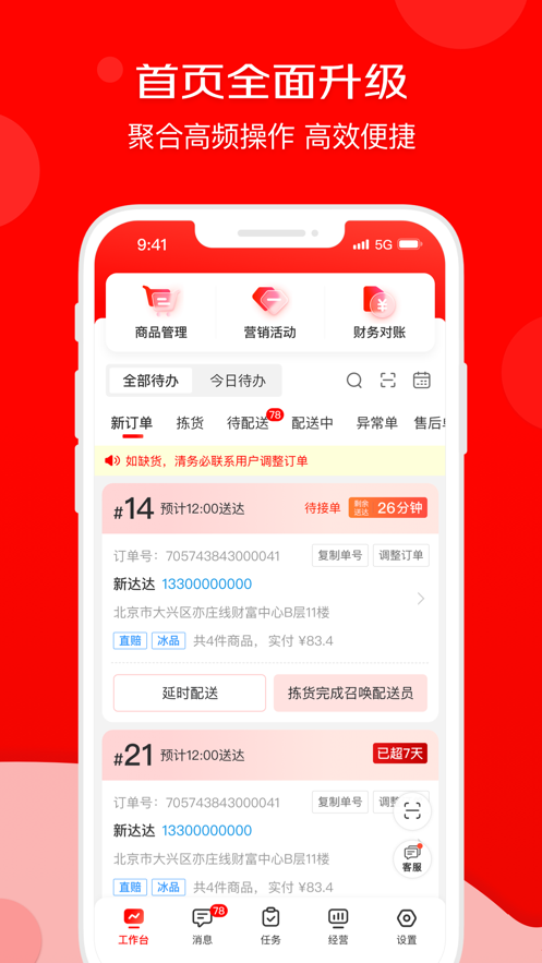 京东秒送商家app下载最新版截图3