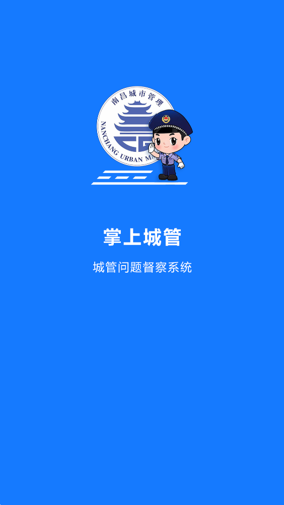 南昌掌上城管app截图3