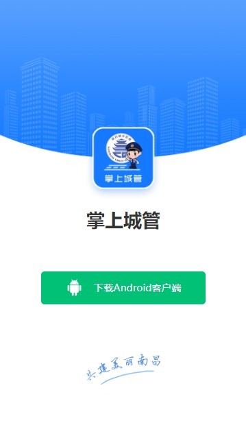 南昌掌上城管app截图2