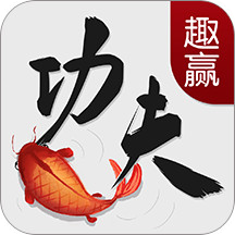 趣赢功夫捕鱼红包版官方最新版本下载图标