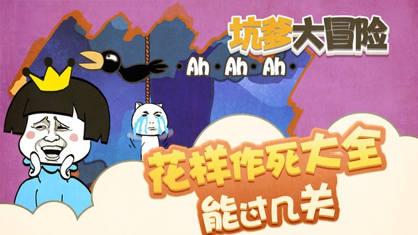 坑爹大冒险截图3