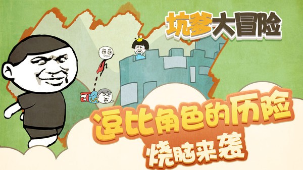 坑爹大冒险截图4