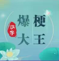 汉字爆梗大王游戏图标