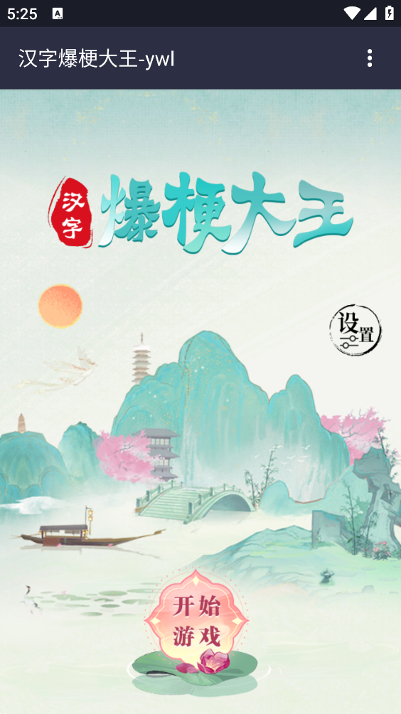 汉字爆梗大王游戏截图1