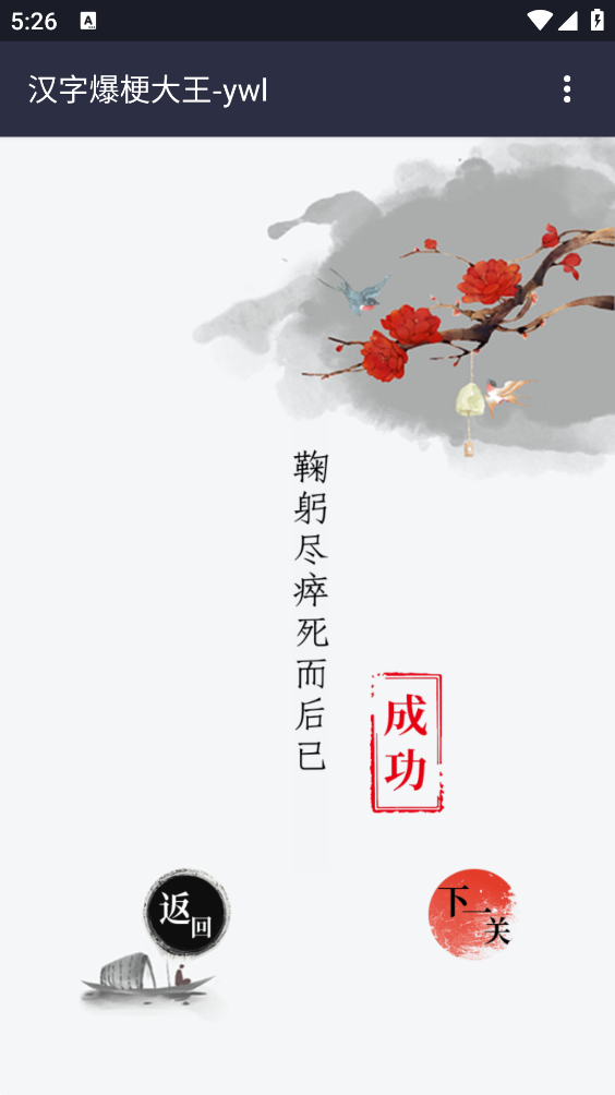 汉字爆梗大王游戏截图3