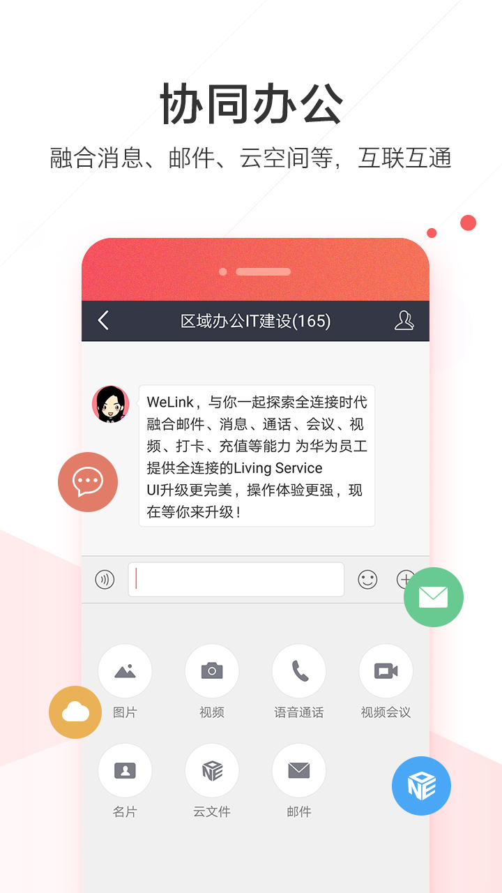 welink红色版app截图3
