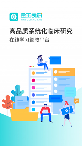金玉良研官方版截图4