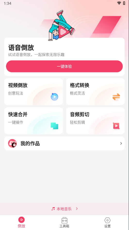 倒放挑战app下载截图1