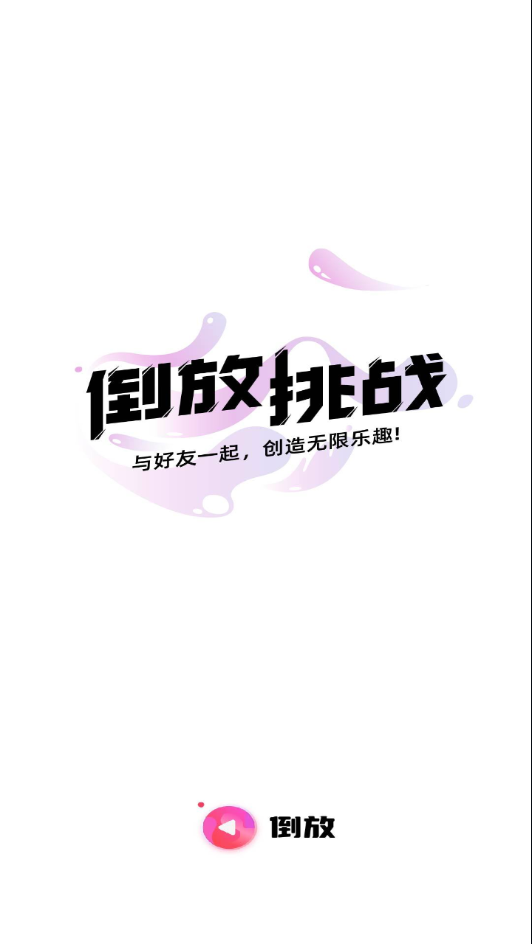 倒放挑战app下载截图4