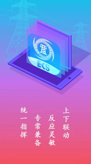 ecs应急指挥截图2