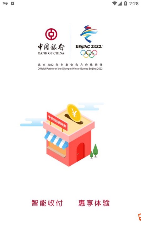 中银智慧商家最新版本截图2