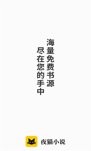 夜猫小说app截图3