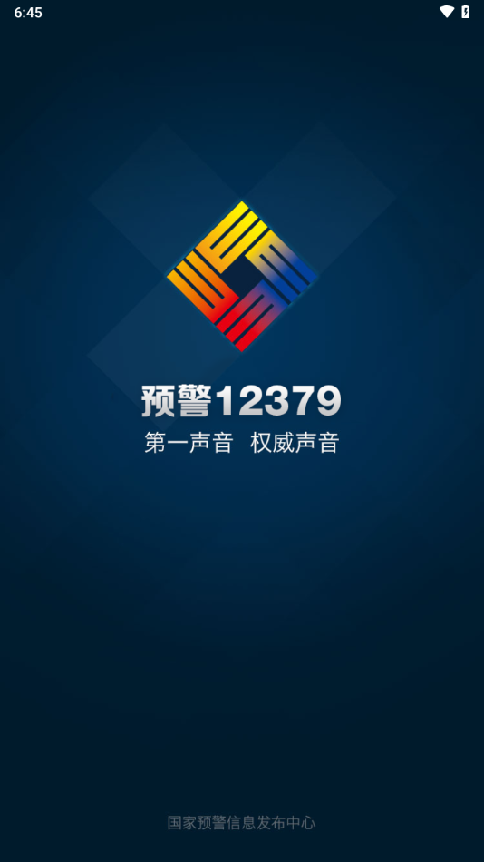 预警12379APP下载截图2