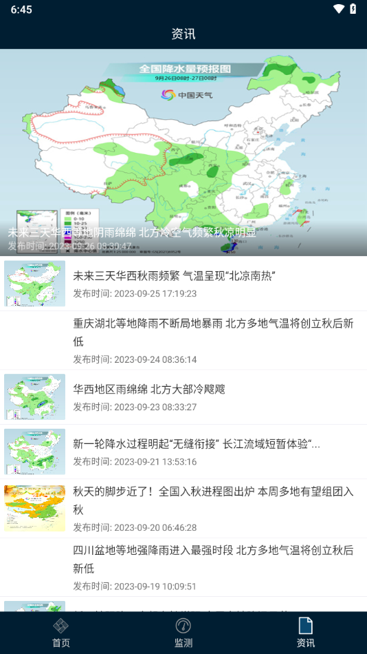 预警12379APP下载截图4