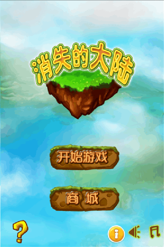 消失的大陆下载截图3