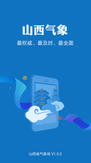山西气象信息网app天气预报截图1