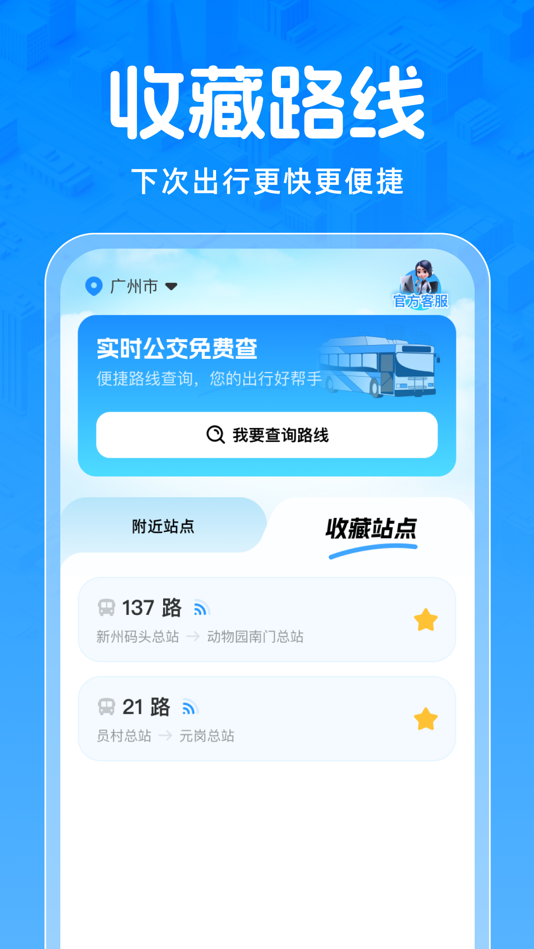 实时公交免费查App截图1