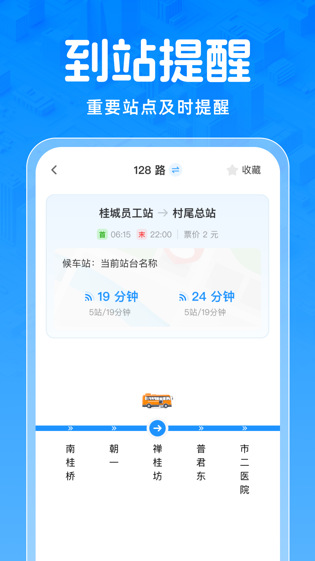实时公交免费查App截图2