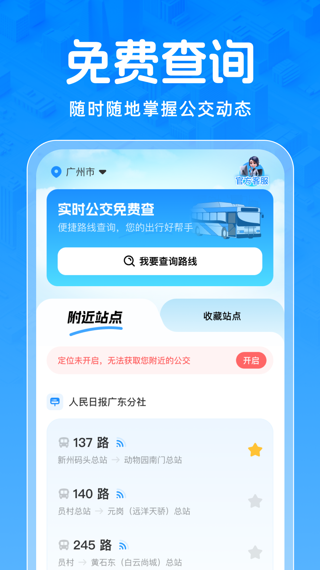 实时公交免费查App截图4