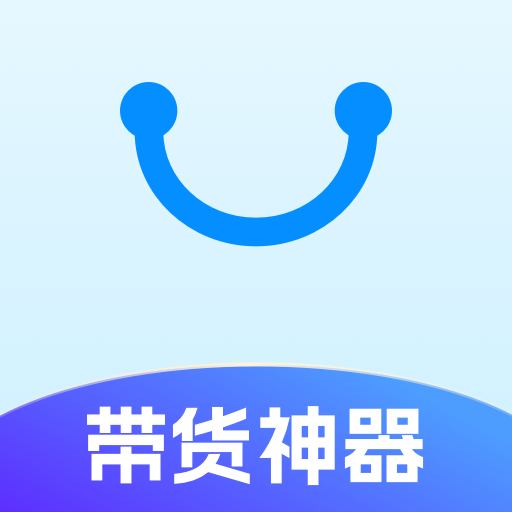 带货神器app