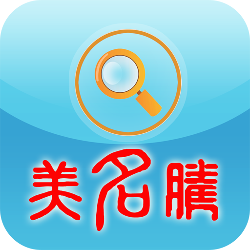 美名腾姓名测试打分app