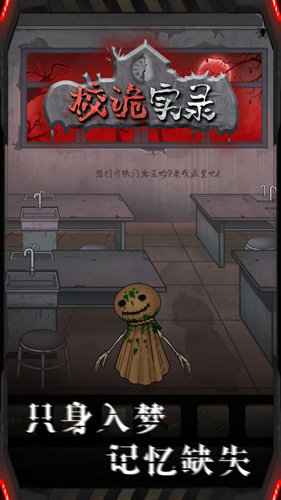 校诡实录免广告下载截图1