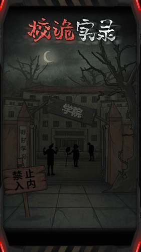 校诡实录免广告下载截图4