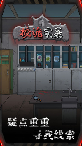 校诡实录免广告下载截图6