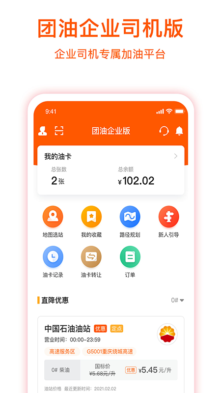 团油企业司机版app官方下载版截图3