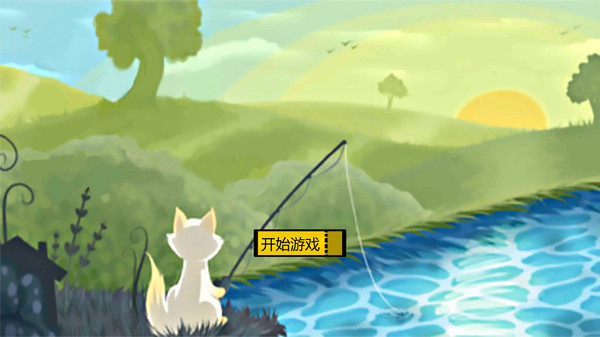 垂钓猫猫游戏截图3